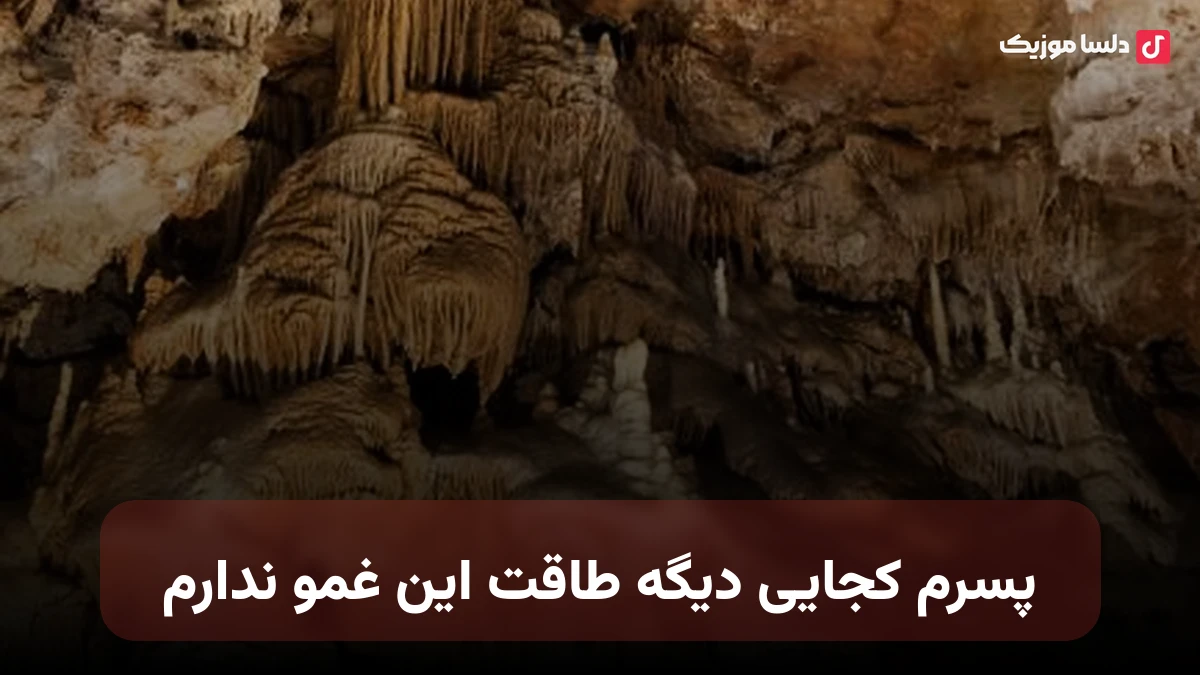 پسرم کجایی دیگه طاقت این غمو ندارم